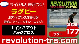 ラグビー上達のためのボディバランスを高める！ 最強フットワークトレーニング！ ～ラダー基礎編～177