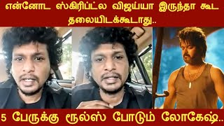 என்னோட ஸ்கிரிப்ட்ல விஜய்யா இருந்தா கூட தலையிடக்கூடாது.. ரூல்ஸ் போடும் லோகேஷ்.! #lokeshkanagaraj #leo