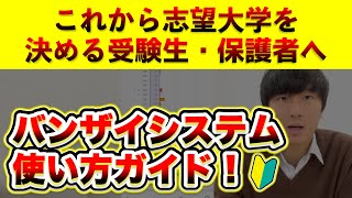 【志望大学の決め方】バンザイシステムで志望校を決める方法【共通テストが終わった受験生と保護者の方へ】