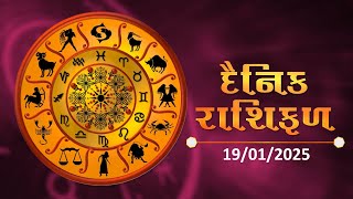 જાણો કેવો રહેશે આપનો આજનો દિવસ | 19-01-2025 | Daily Horoscope | Rashifal | #TV9D