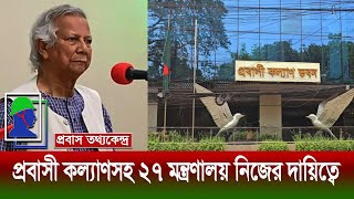 প্রবাসী কল্যাণ ও বৈদেশিক কর্মসংস্থান মন্ত্রণালয় নিজের কাছে রাখলেন ড. ইউনূস