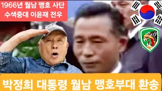 진행: 장민성 육영수 추모동산건립위원회 강남구 위원장. / 대한민국 역사 바로 알기 맹호부대 이윤재 님과 전우님들 소식 국가와 국민을 위해 희생되신 분들께 머리숙여 경의를 표합니다