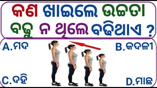 କଣ ଖାଇଲେ 2 ଦିନରେ ଉଚ୍ଚତା ବଢିବ 🤯 :- Odia Gk Questions | General Knowledge | Dhaga Dhamali | Masti Gk |