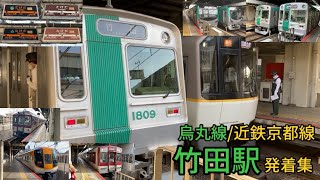 【夕方ラッシュ前】近鉄京都線/烏丸線 竹田駅  発着・通過集