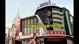 โรงหนังเก่าในอดีต