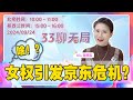 啥？中国“女权”引发京东危机！“普信男”冒犯的到底是男性还是女性？| 33聊天局