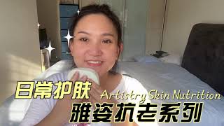 Artistry Skin Nutrition 植萃系列 抗老系列 日常护肤