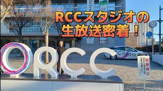 【生放送の裏側密着】RCCラジオ局を高校生が訪問し生出演！