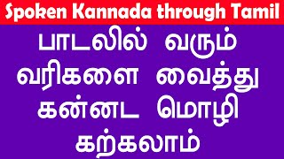 Spoken Kannada through Tamil | பாடலில் வரும் வரிகளை வைத்து கன்னட மொழி கற்கலாம் | Learn Kannada