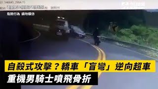 自殺式攻擊？轎車「盲彎」逆向超車　重機男騎士噴飛骨折｜NOWnews