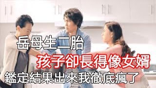 岳母生二胎，孩子卻長得像女婿，鑑定結果出來我徹底瘋了