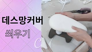 158꿈꾸는재봉틀/데스망커버씌우기