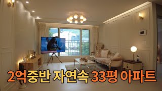 [No.19] 2억중반 자연속 친환경 33평 아파트