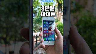 8만원에 구매한 아이폰5S 지금도 사용 가능할까? #아이폰 #아이폰5S