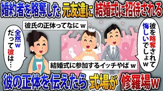 【2ch修羅場スレ】1年前に婚約者を横取りした元友達から結婚式の招待状「略奪されて悔しいでしょ？w」私「全然wだってw」彼の正体を話たら式場が修羅場と化したｗ【ゆっくり解説】【2ちゃんねる】【2ch】