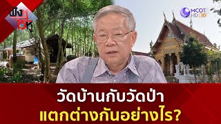 วัดบ้านกับวัดป่าแตกต่างกันอย่างไร? | ฟังหูไว้หู  (11 ส.ค. 66)