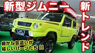 新型もここまでキタ！オシャレと機能美にこだわった新型ジムニー