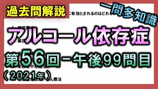 【過去問解説：第56回国家試験-午後99問目】アルコール依存症【理学療法士・作業療法士】