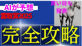 「雲取賞2025」【AI予想】雲取賞2025のAIの本命は〇〇！！穴馬は〇〇！AIはどんな買い方をする？雲取賞2025の予想！AIはどんな展開になると予想する？