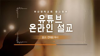 l 부산영락교회 교육부 방송국 l 중고등부 영상설교 _ 20210207 l