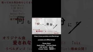 #short #歌詞動画 #オリジナル曲  #applemusic #music #サブスク配信中です！