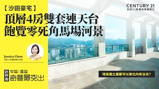 【出奇筍😍】沙田豪宅| 唔係獨立屋都可以單位內有泳池？| 頂層4房雙套連天台| 飽覽零死角馬場河景| 沙田御龍山| 沙田專家Jessica Chow真心推薦！😍