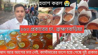 ব্রাহ্মণবাড়িয়ার সরাইলে ২৬০ প্রকারের চায়ের স্টল আশিক টি স্টলে যে কারণে আর যাবেন না।