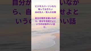 ビジネスパーソンなら 知っておきたい あの先人・賢人の言葉 61 #名言 #格言 #名言シリーズ #刺さる名言 #今日の名言 #偉人の名言 #偉人の言葉 #座右の銘 #朝礼 #shorts