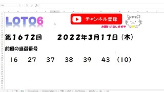 予想数字第1672回LOTO6ロト６2022年3月17日(木)HiromiTV