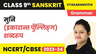 Muni (Ikarant Pulling) Shabd Roop | Class 9 Sanskrit Grammar