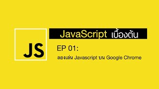 Javascript เบื้องต้น - EP01: ลองเล่น JavaScript บน Chrome แบบโคตรง่าย ไม่ต้องมีพื้นฐาน