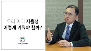 아이의 자율성, 어떻게 키워야 할까?