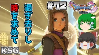 #72【ネタバレ注意】【ドラゴンクエスト XI】過ぎ去りし時を求めて【ゆっくり実況】