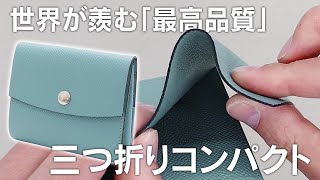 【メゾンドヒロアン】トップレベルの技術が詰め込まれた「最高品質」 こだわりの三つ折りコンパクト財布