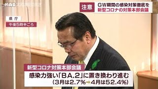 ＧＷ期間の感染対策徹底を　石川県の対策本部会議