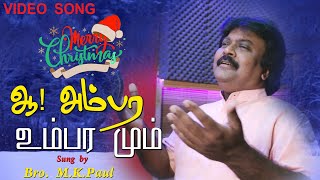 Ah Ambara Umbara – ஆ அம்பர உம்பர மும் | Christmas Song | Bro. M.K.Paul