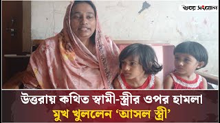 উত্তরায় কথিত স্বামী-স্ত্রীর ওপর হা*মলা মুখ খুললেন ‘আসল স্ত্রী’ | Uttara Incident | Viral Video