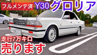 【Y30グロリア】走行7万キロ！フルメンテ済！売ります！ナビ バックカメラ付き 純正ホイールあります！エンジン エアコン絶好調！【カーセンサー掲載中】