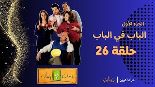 مسلسل الباب في الباب | الجزء الأول - الحلقة 26 - شريف سلامة - كارولين خليل - هشام إسماعيل