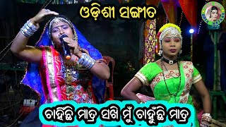 ଚାହିଁଛି ମାତ୍ର Chahinchi Matra / Odissi Song / Ranibhumi Sakhi Nacha / Odia Sangita Nacha