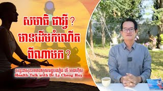 Ep 254 សមាធិ ជាអ្វី? មានដើមកំណើតពីណាមក?