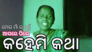 #Asare_pile_kahemi_katha_[ଆସରେ ପିଲେ କହେମି କଥା]_