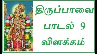 திருப்பாவை பாடல் 9 விளக்கம் -பாசுரம் 9 - Thiruppavai Song 9 / Thiruppavai Pasuram 9 - அ.பரிவழகன்