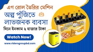 egg roll machine এগ রোল তৈরির মেশিন । দিনে ইনকাম ২ হাজার টাকা | অল্প পুঁজিতে লাভজনক ব্যবসা #machine