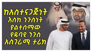 ከአስተናጋጅነት እስከ ንጉስነት ያልተሰማው የዱባዩ ንጉስ አስገራሚ ታሪክ | Abel Birhanu የወይኗ ልጅ