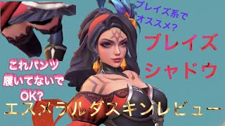 モバレ！ブレイズ系で一番オススメ？！エスメラルダ| ブレイズシャドウ| スキンレビュー