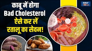 Benefits of Eating Ratalu: Bad Cholesterol को Control करना है तो खाएं Ratalu, देगा अनगिनत फायदे |Yam