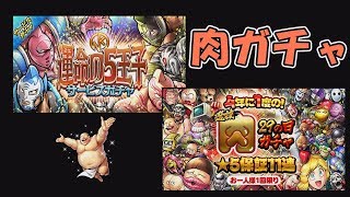 【マッスルショット】4年に一度の選抜肉の日ガチャ‼出るか?!佐々木米夫！