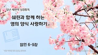 제118일(잠언6-9장)[1년 365일 새번역 성경통독(구약 연대기순) | 성경공부 (영.양.사) | 매일큐티 | 매일 양식 | 성경듣기 | 성경읽기 | 연대기순서]