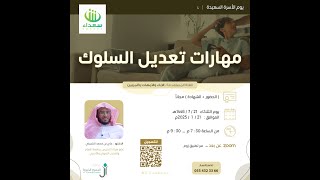 مهارات تعديل السلوك